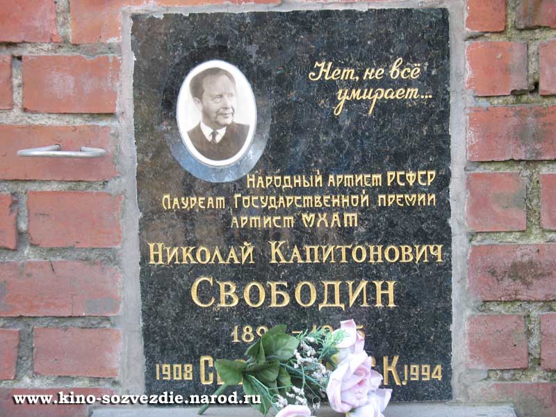 Захоронение Николая Свободина на Новодевичьем кладбище. Фото автора
