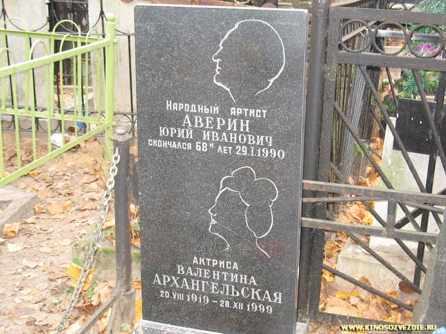 Могила Юрия Аверина на Пятницком кладбище. Фото автора 11.11.2007