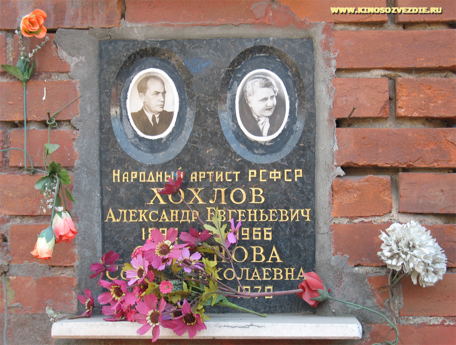 Захоронение Александра Хохлова на Новодевичьем кладбище. Фото автора 21.03.2007