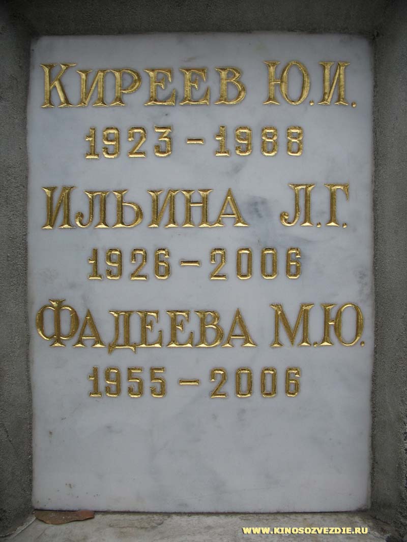Захоронение Юрия Киреева в колумбарии Донского кладбища