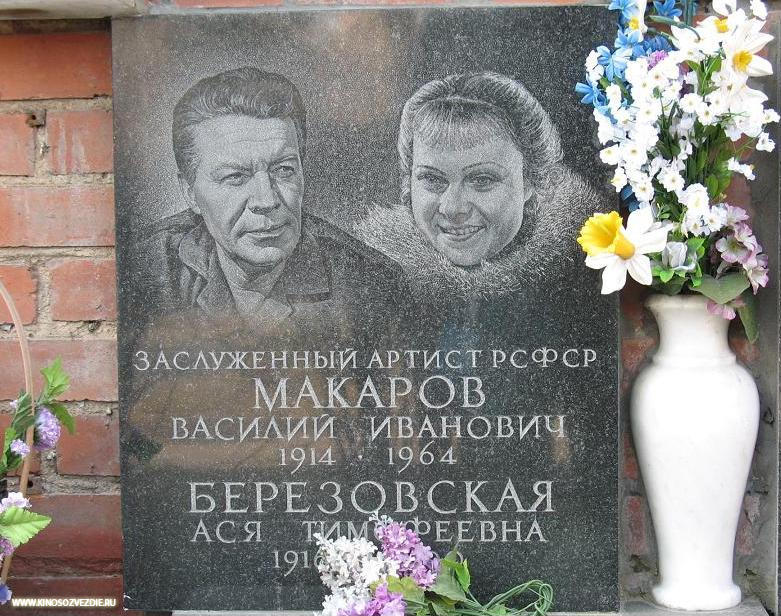 Захоронение Василия Макарова на Новодевичьем кладбище. Фото автора