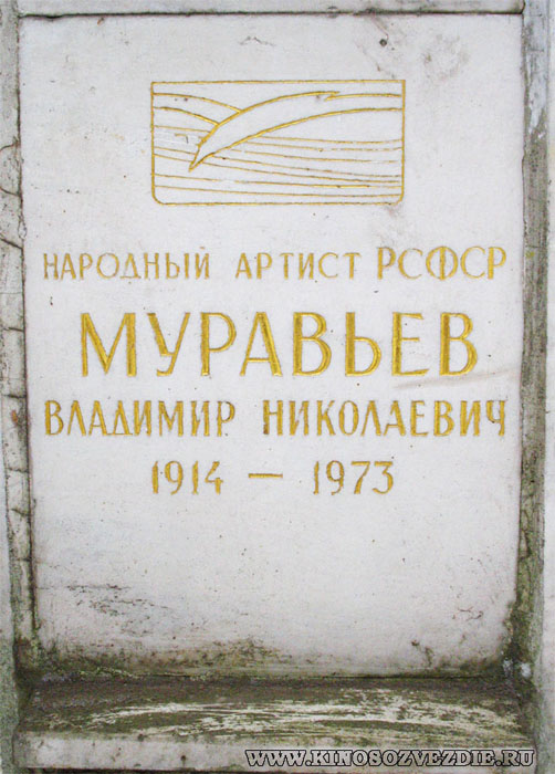 Захоронение Владимира Муравьева на Новодевичьем кладбище. Фото автора 19.02.2008