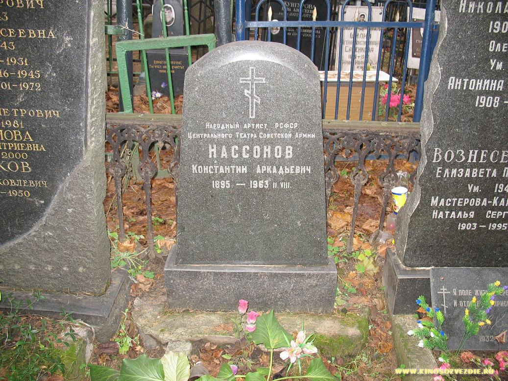 Могила Константина Нассонова на Введенском кладбище. Фото автора 3.12.2006