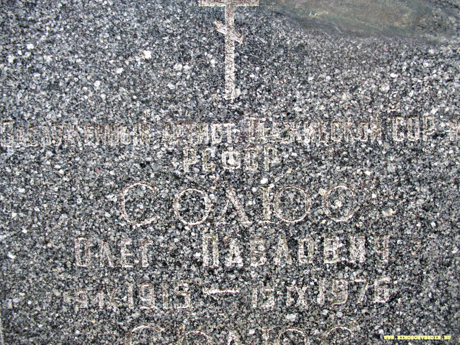 Могила Олега Солюса на Пятницком кладбище. Фото автора 11.11.2007