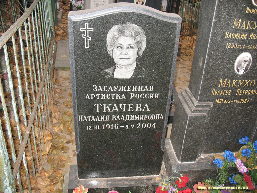 Могила Наталии Ткачевой на Пятницком кладбище. Фото автора 11.11.2007