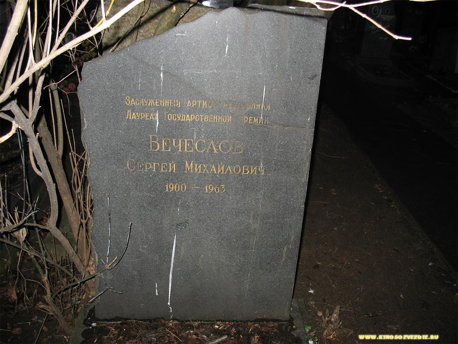 Захоронение Сергея Вечеслова на Донском кладбище. Фото автора