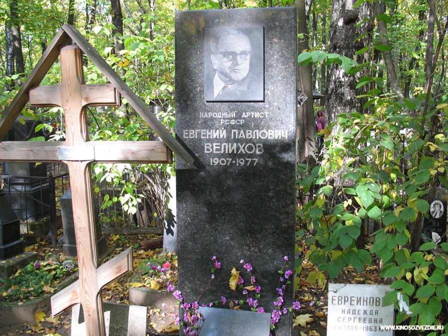 Могила Евгения Велихова на Введенском кладбище. Фото автора 30.09.2007